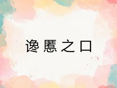 谗慝之口