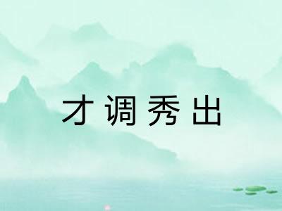 才调秀出