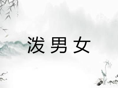 泼男女