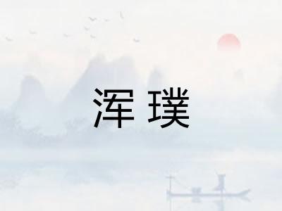 浑璞