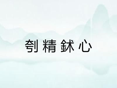 刳精鉥心