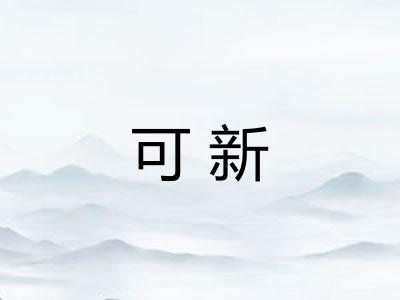 可新