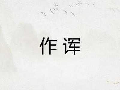 作诨