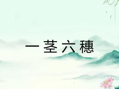 一茎六穗