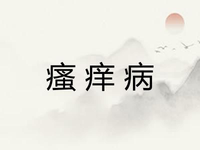瘙痒病