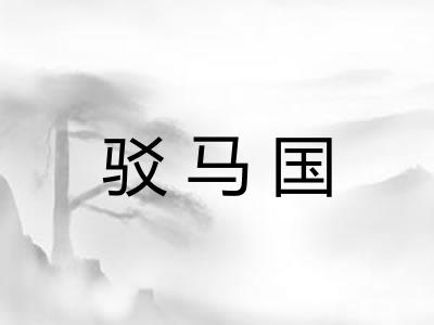 驳马国