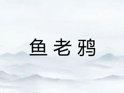 鱼老鸦