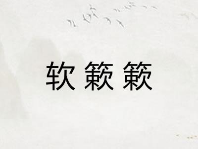 软簌簌