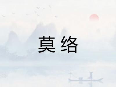 莫络
