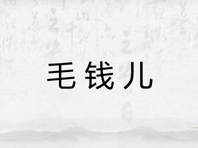 毛钱儿