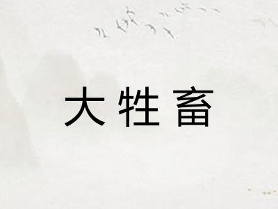 大牲畜