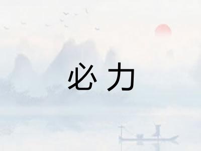 必力