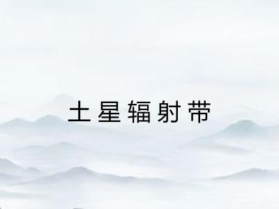 土星辐射带