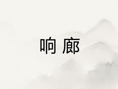 响廊