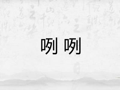 咧咧