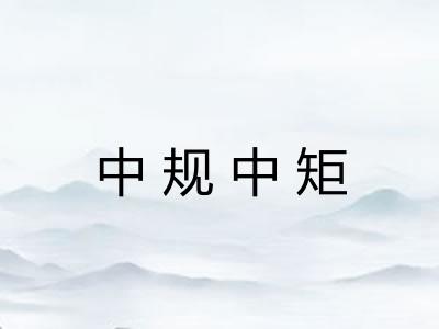 中规中矩