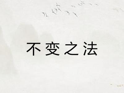 不变之法