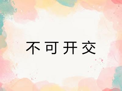 不可开交