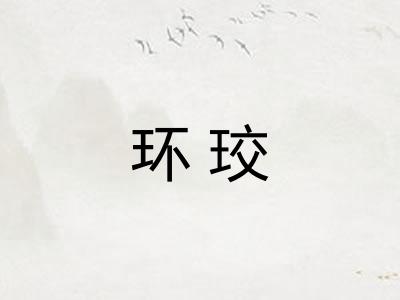 环珓