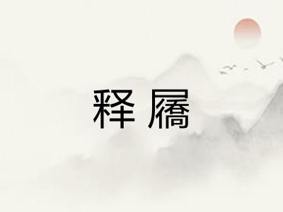 释屩