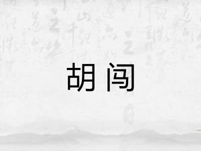 胡闯