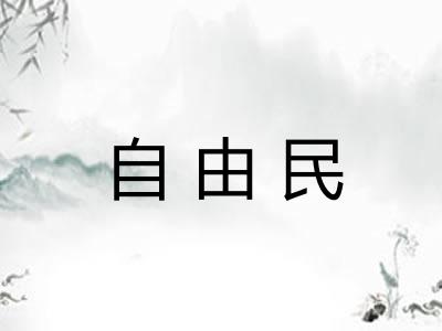 自由民