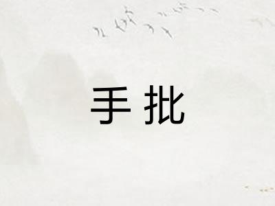 手批