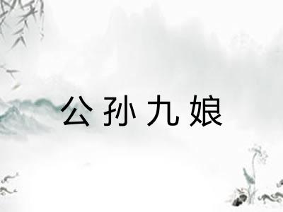 公孙九娘