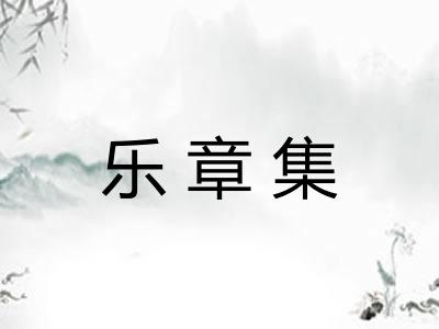 乐章集