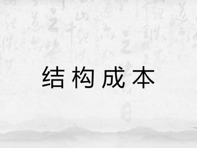 结构成本