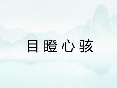 目瞪心骇