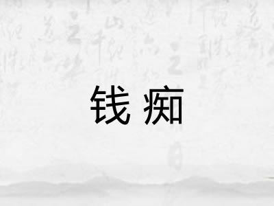 钱痴