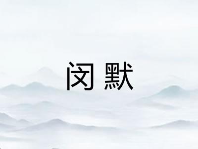 闵默