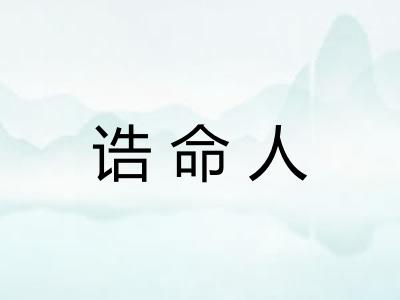 诰命人