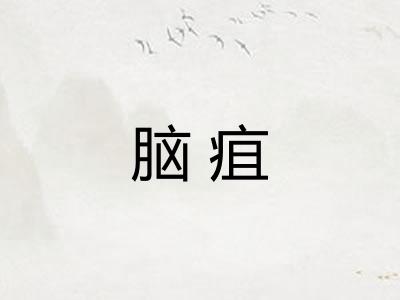 脑疽