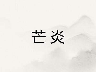 芒炎