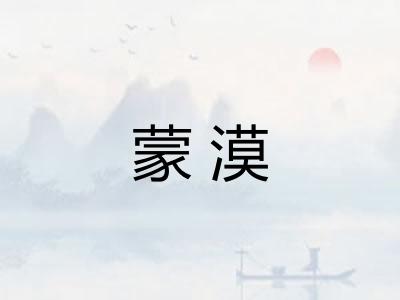 蒙漠