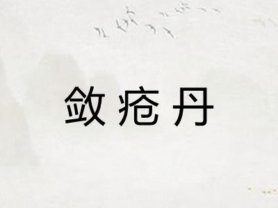 敛疮丹