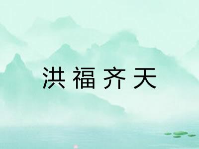 洪福齐天