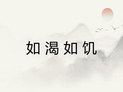 如渴如饥