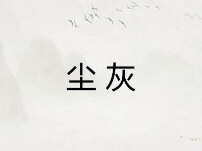 尘灰