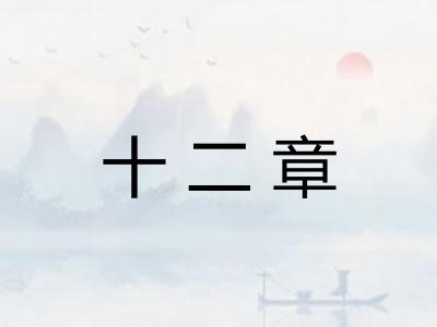 十二章