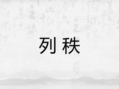 列秩