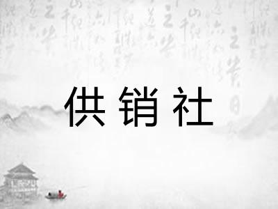 供销社