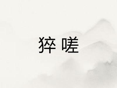 猝嗟