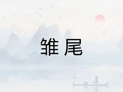 雏尾