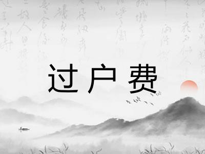 过户费