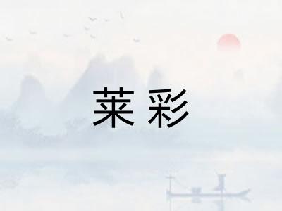 莱彩