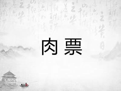 肉票