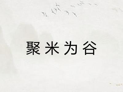 聚米为谷